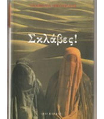 ΣΚΛΑΒΕΣ / ΤΕΧΜΙΝΑ ΝΤΟΥΡΑΝΙ